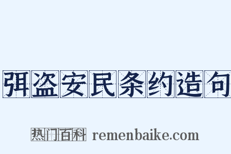 弭盗安民条约造句是什么意思的图片